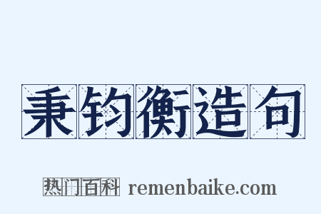 秉钧衡造句是什么意思的图片